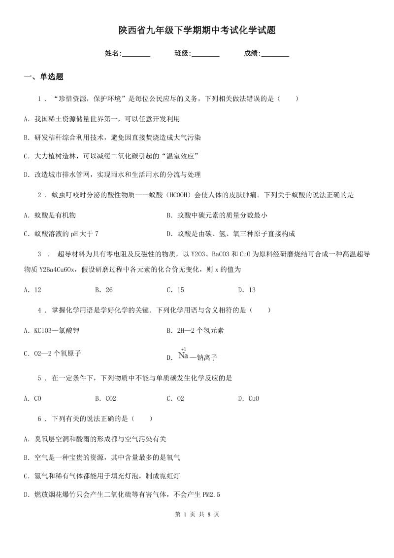 陕西省九年级下学期期中考试化学试题_第1页