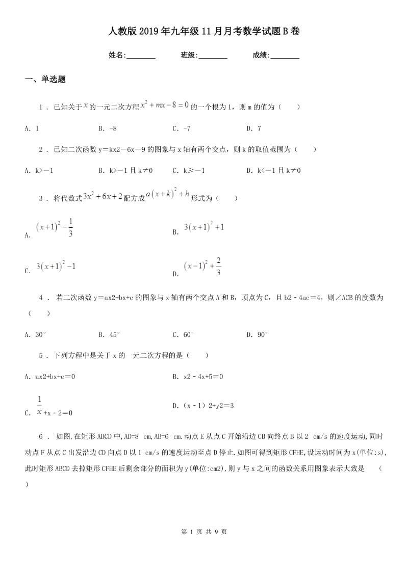 人教版2019年九年级11月月考数学试题B卷_第1页