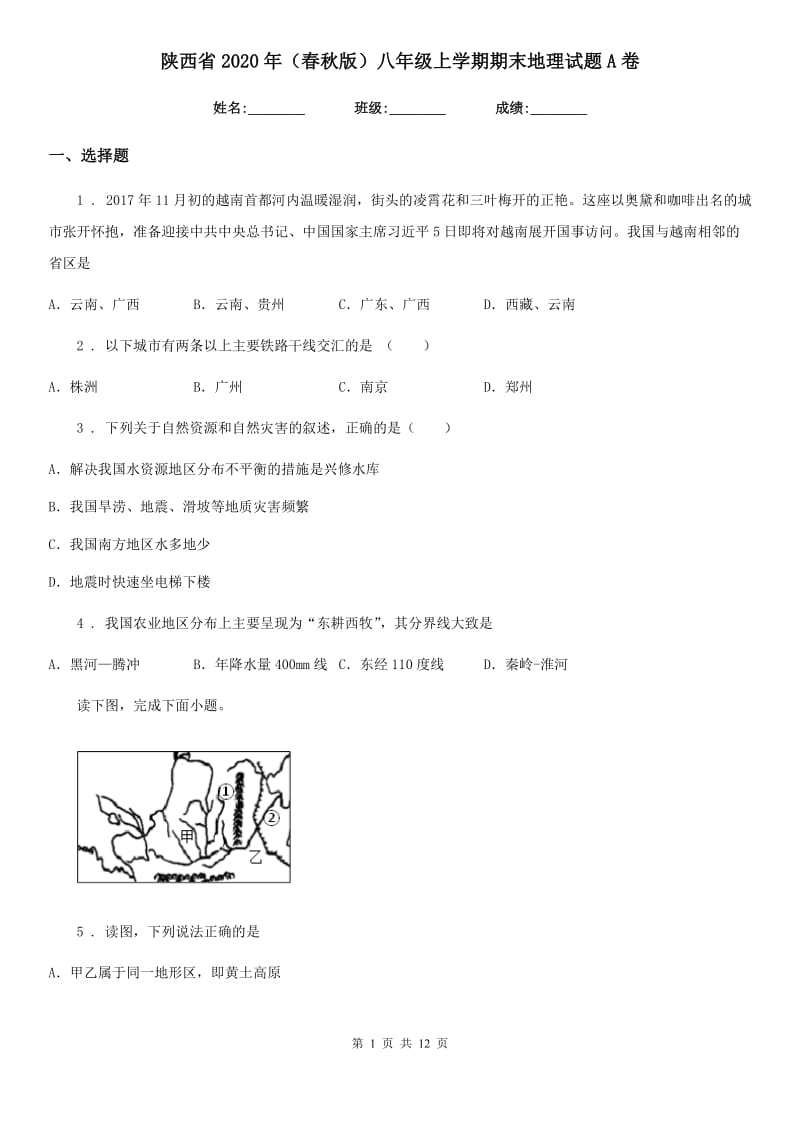 陕西省2020年（春秋版）八年级上学期期末地理试题A卷_第1页