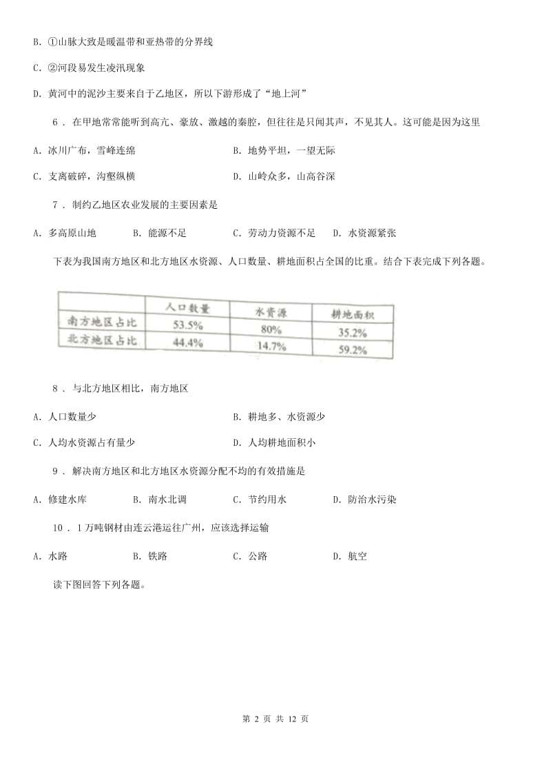 陕西省2020年（春秋版）八年级上学期期末地理试题A卷_第2页