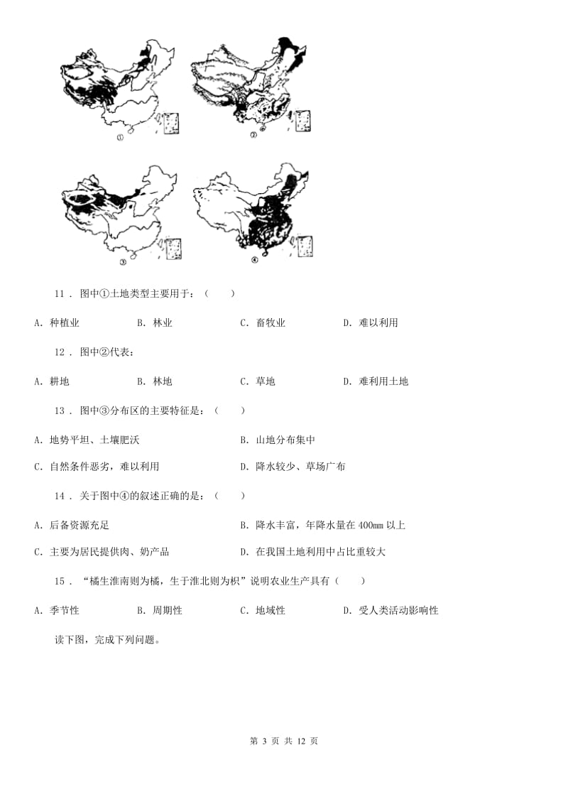 陕西省2020年（春秋版）八年级上学期期末地理试题A卷_第3页