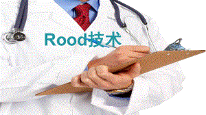 rood 技術(shù)ppt課件