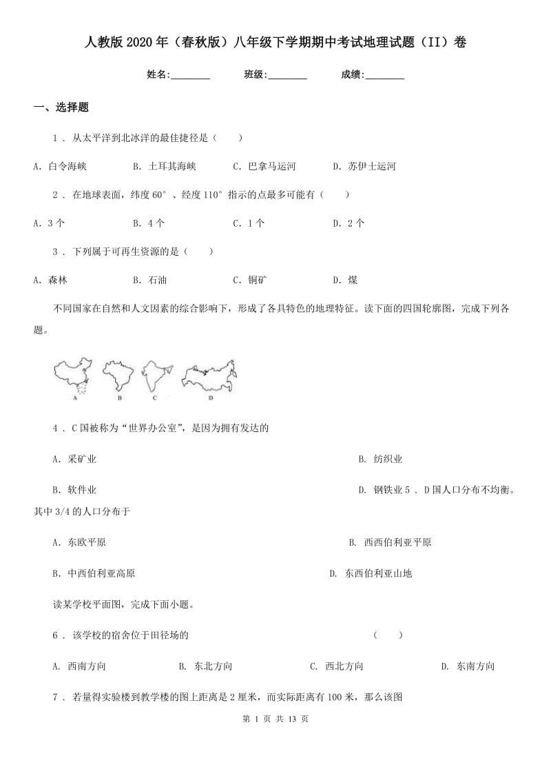 人教版2020年（春秋版）八年级下学期期中考试地理试题（II）卷(模拟)_第1页