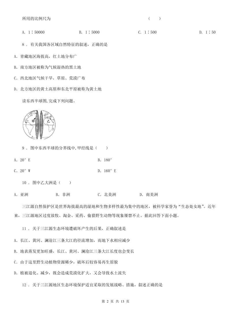 人教版2020年（春秋版）八年级下学期期中考试地理试题（II）卷(模拟)_第2页