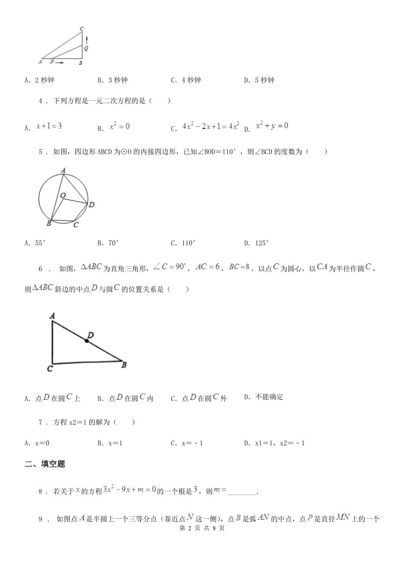 人教版九年级上第一次月考数学卷_第2页