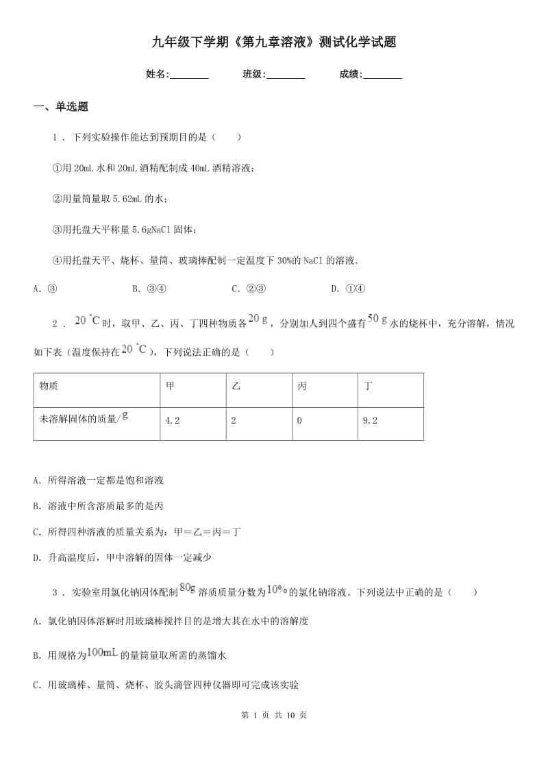 九年级下学期《第九章溶液》测试化学试题_第1页