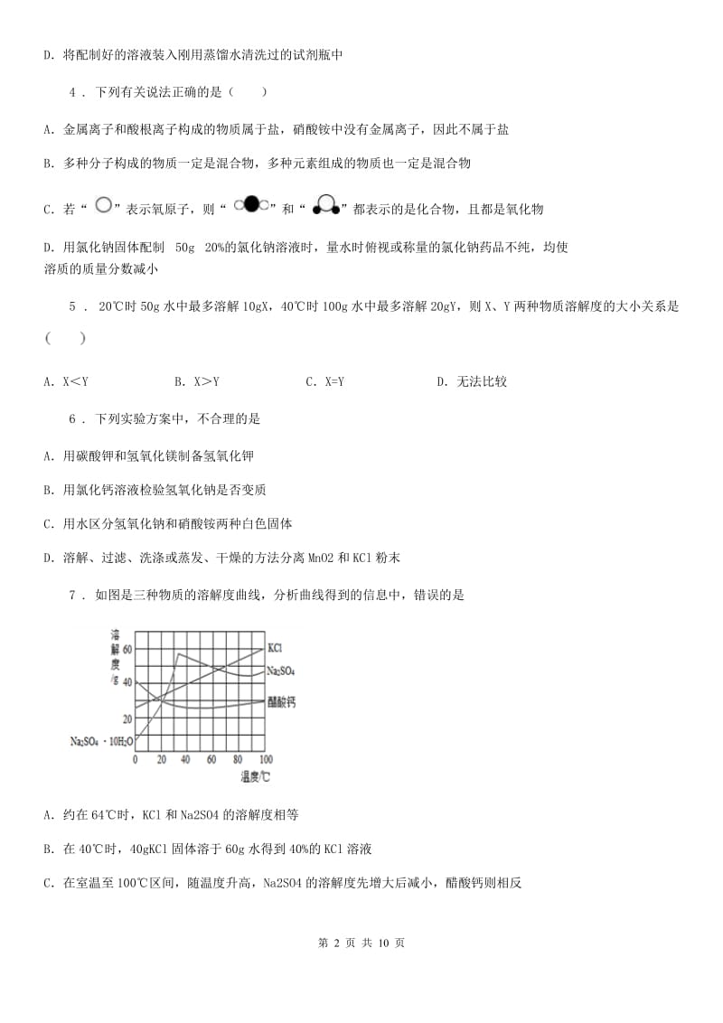 九年级下学期《第九章溶液》测试化学试题_第2页