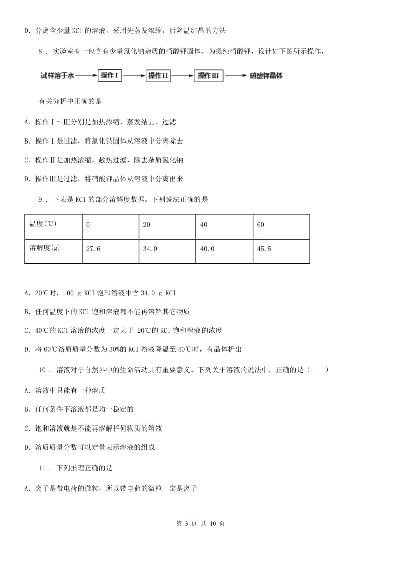 九年级下学期《第九章溶液》测试化学试题_第3页