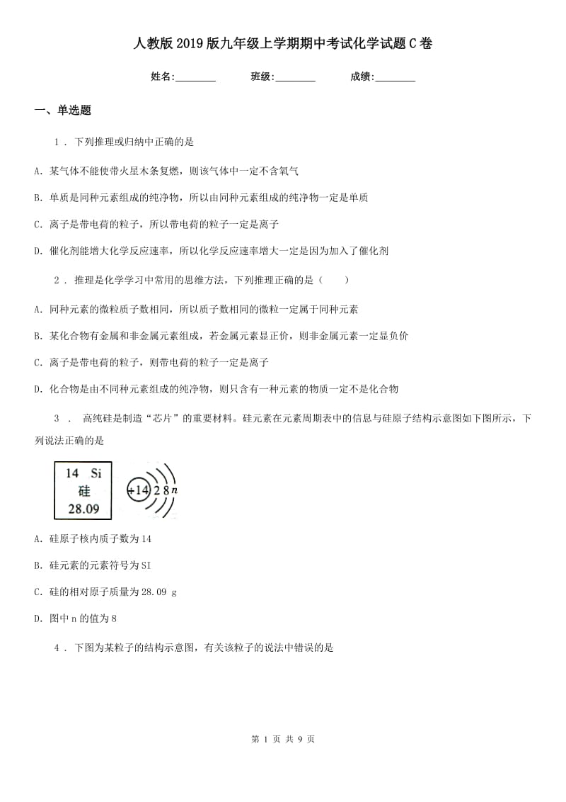 人教版2019版九年级上学期期中考试化学试题C卷(测试)_第1页