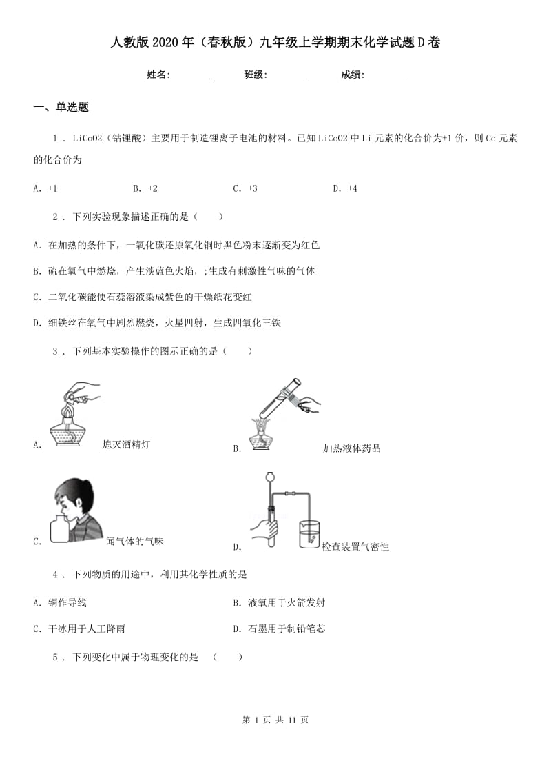 人教版2020年（春秋版）九年级上学期期末化学试题D卷(模拟)_第1页