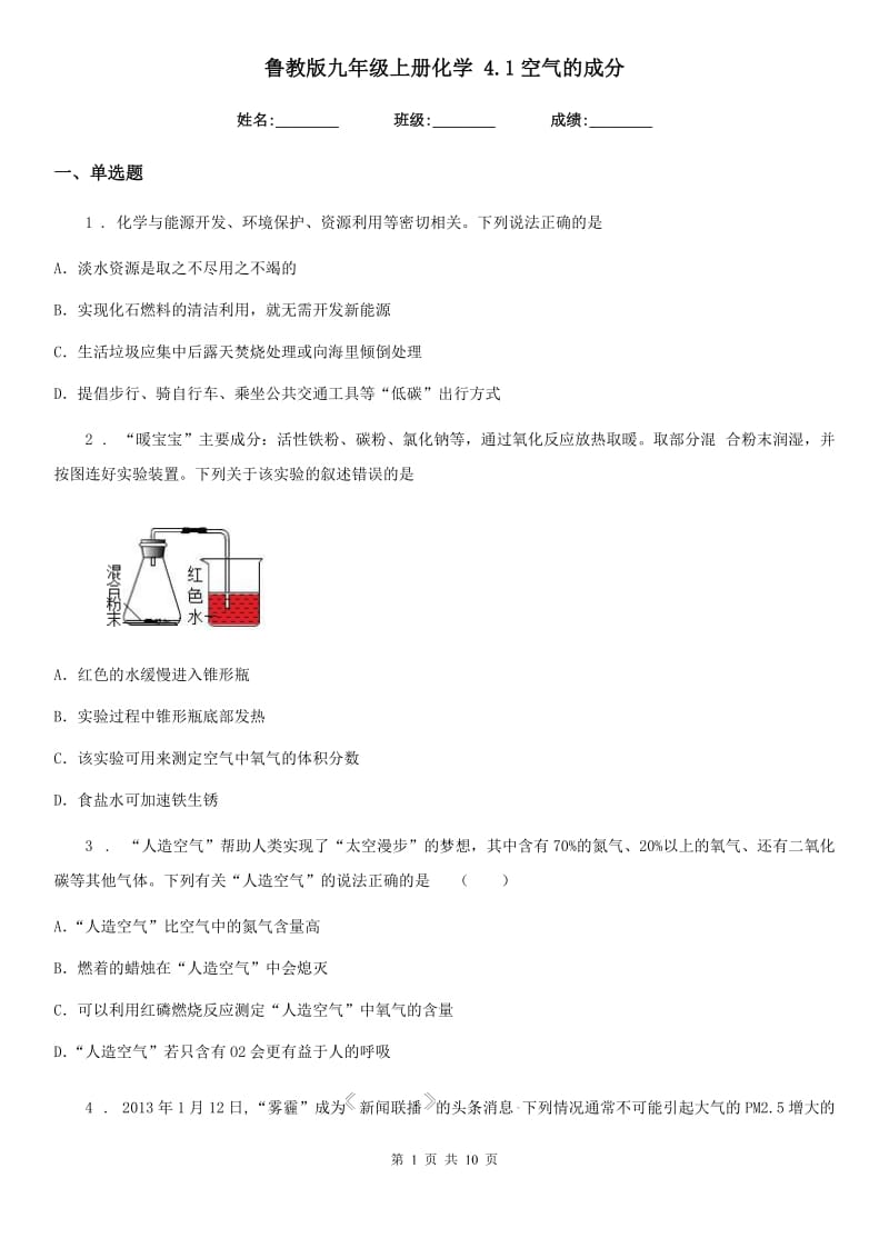 鲁教版九年级上册化学 4.1空气的成分_第1页