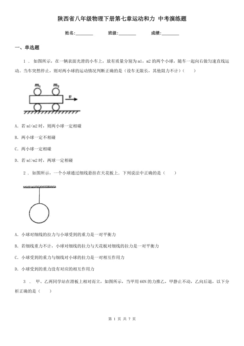 陕西省八年级物理下册第七章运动和力 中考演练题_第1页