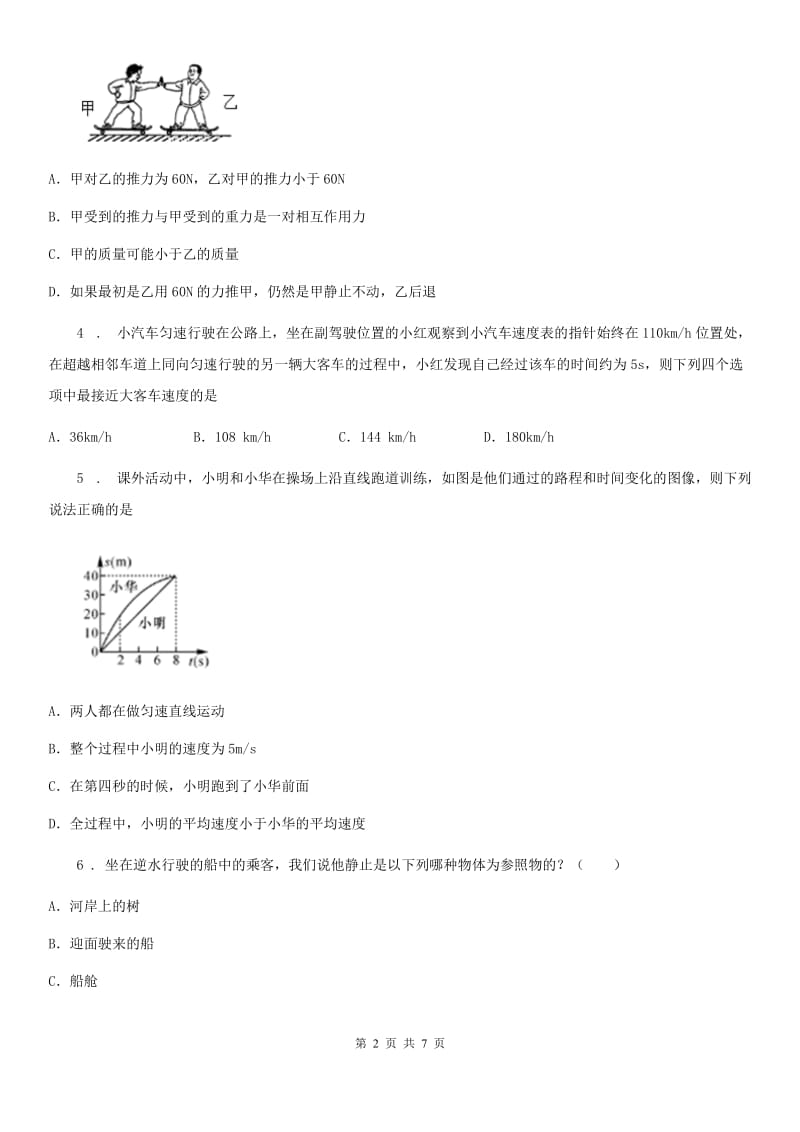 陕西省八年级物理下册第七章运动和力 中考演练题_第2页