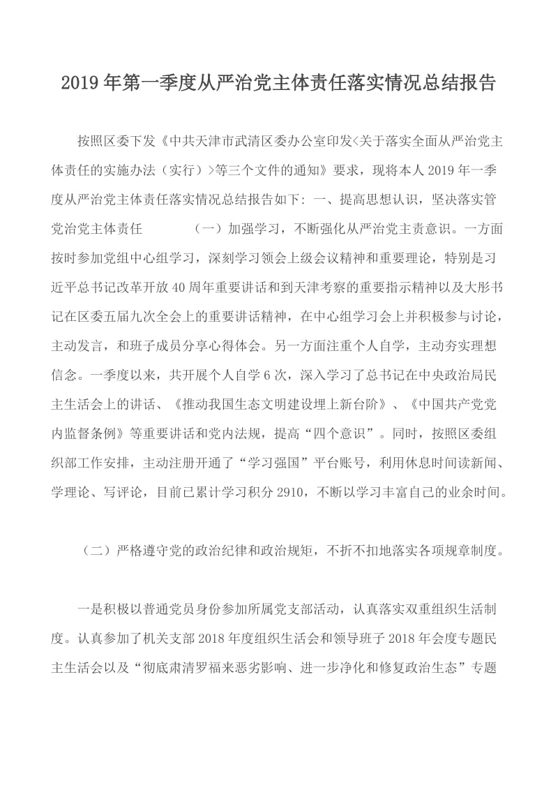 2019年第一季度从严治党主体责任落实情况总结报告_第1页