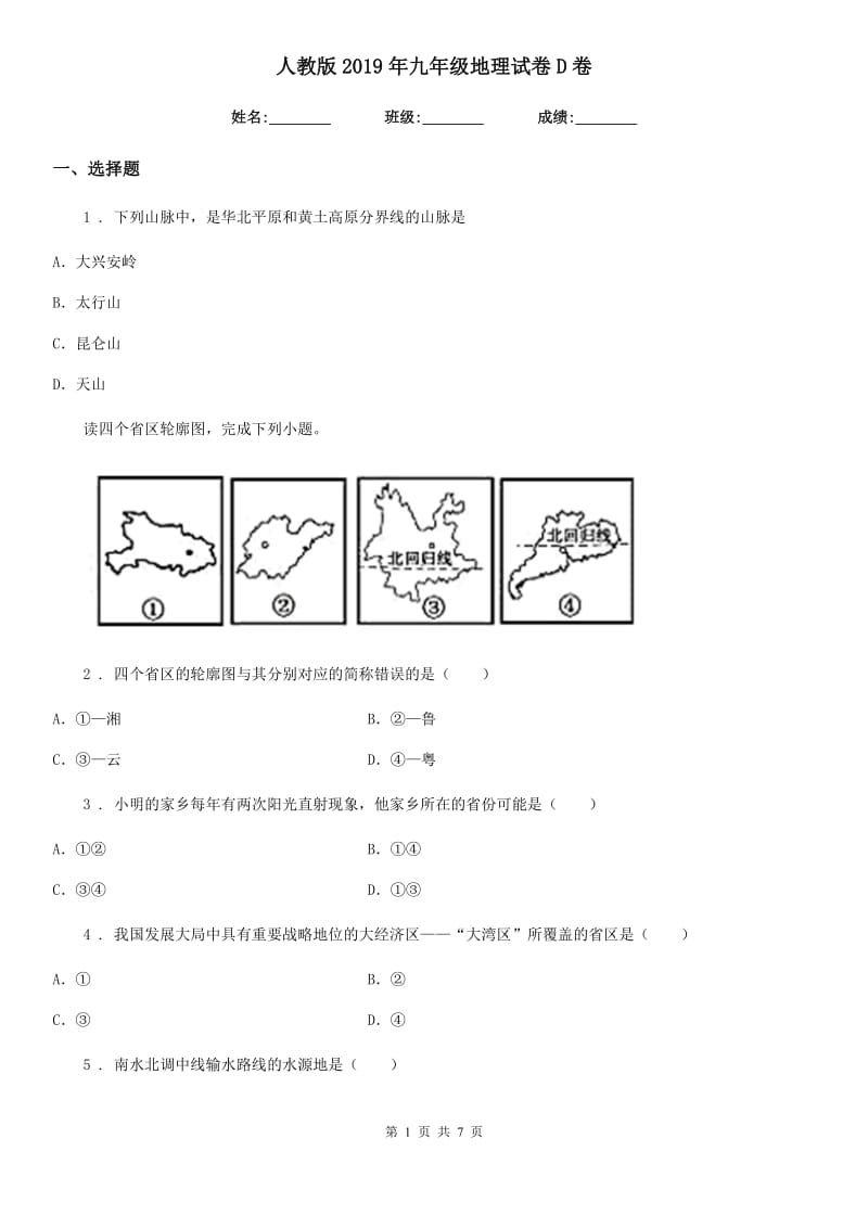 人教版2019年九年级地理试卷D卷_第1页