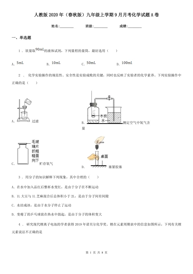 人教版2020年（春秋版）九年级上学期9月月考化学试题A卷_第1页