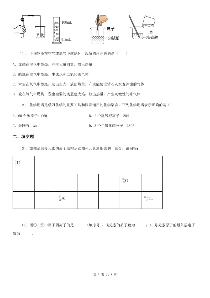 人教版2020年（春秋版）九年级上学期9月月考化学试题A卷_第3页