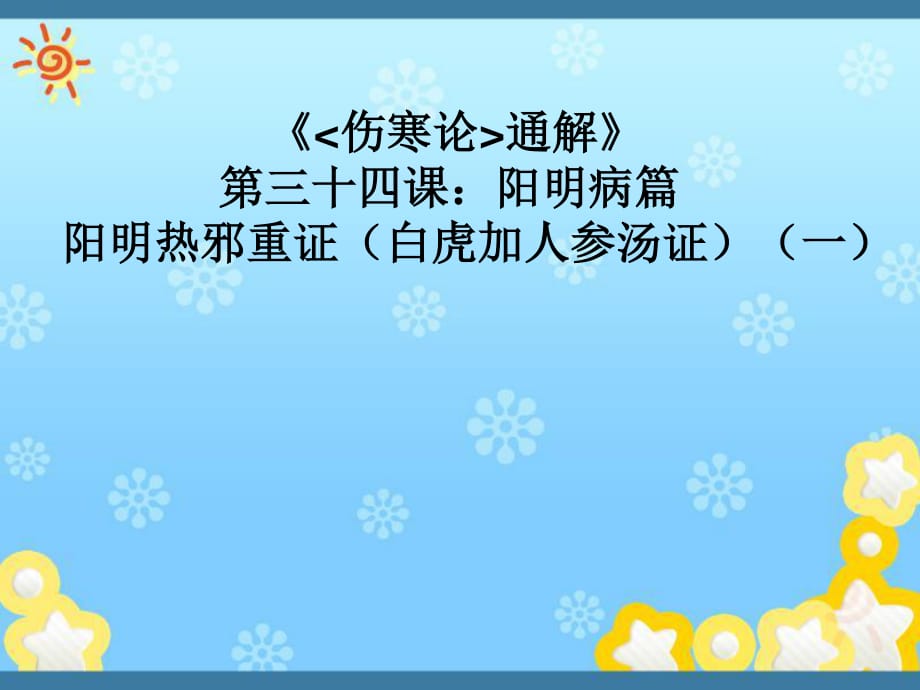 《傷寒論通解》三十四課陽(yáng)明病篇陽(yáng)明熱邪重證白虎加人參湯證一ppt課件_第1頁(yè)