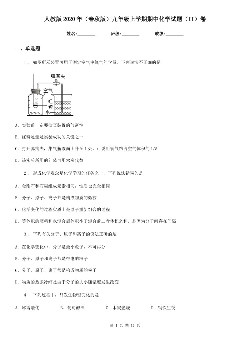 人教版2020年（春秋版）九年级上学期期中化学试题（II）卷_第1页