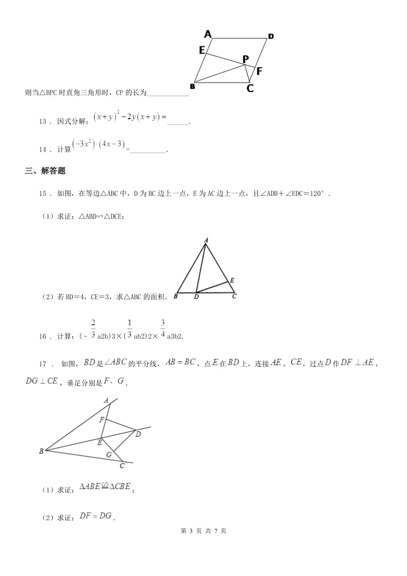 人教版2019-2020学年八年级上学期期末数学试题B卷_第3页