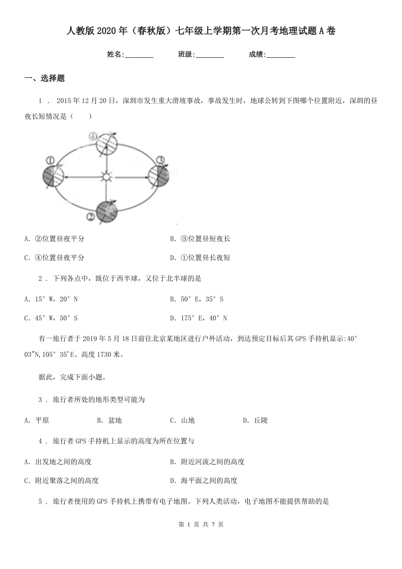 人教版2020年（春秋版）七年级上学期第一次月考地理试题A卷(模拟)_第1页