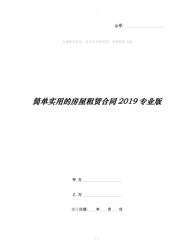 简单实用的房屋租赁合同2019专业版_第1页