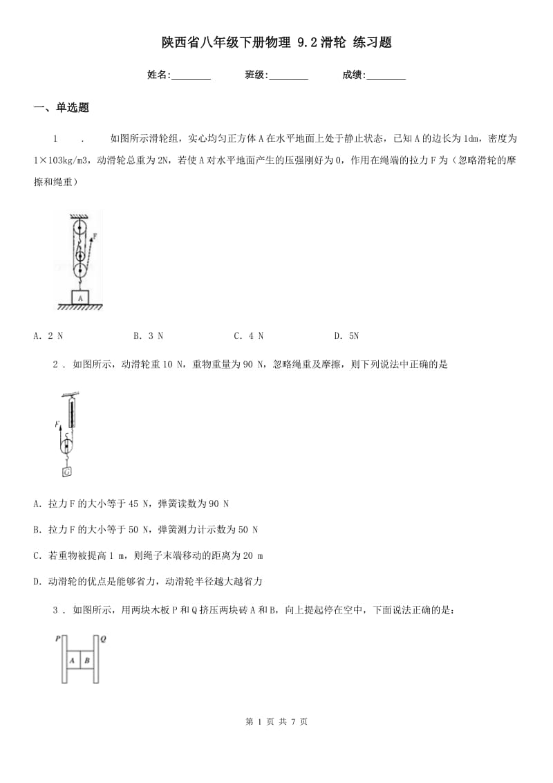 陕西省八年级下册物理 9.2滑轮 练习题_第1页