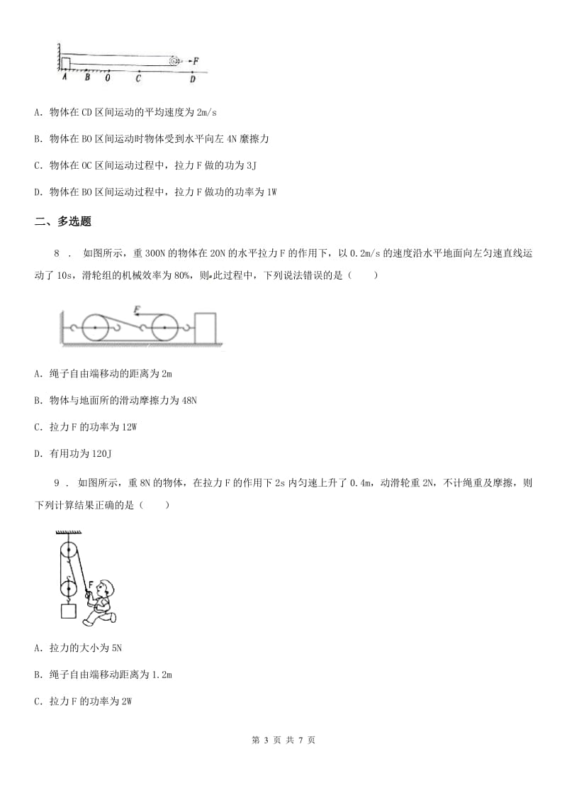 陕西省八年级下册物理 9.2滑轮 练习题_第3页