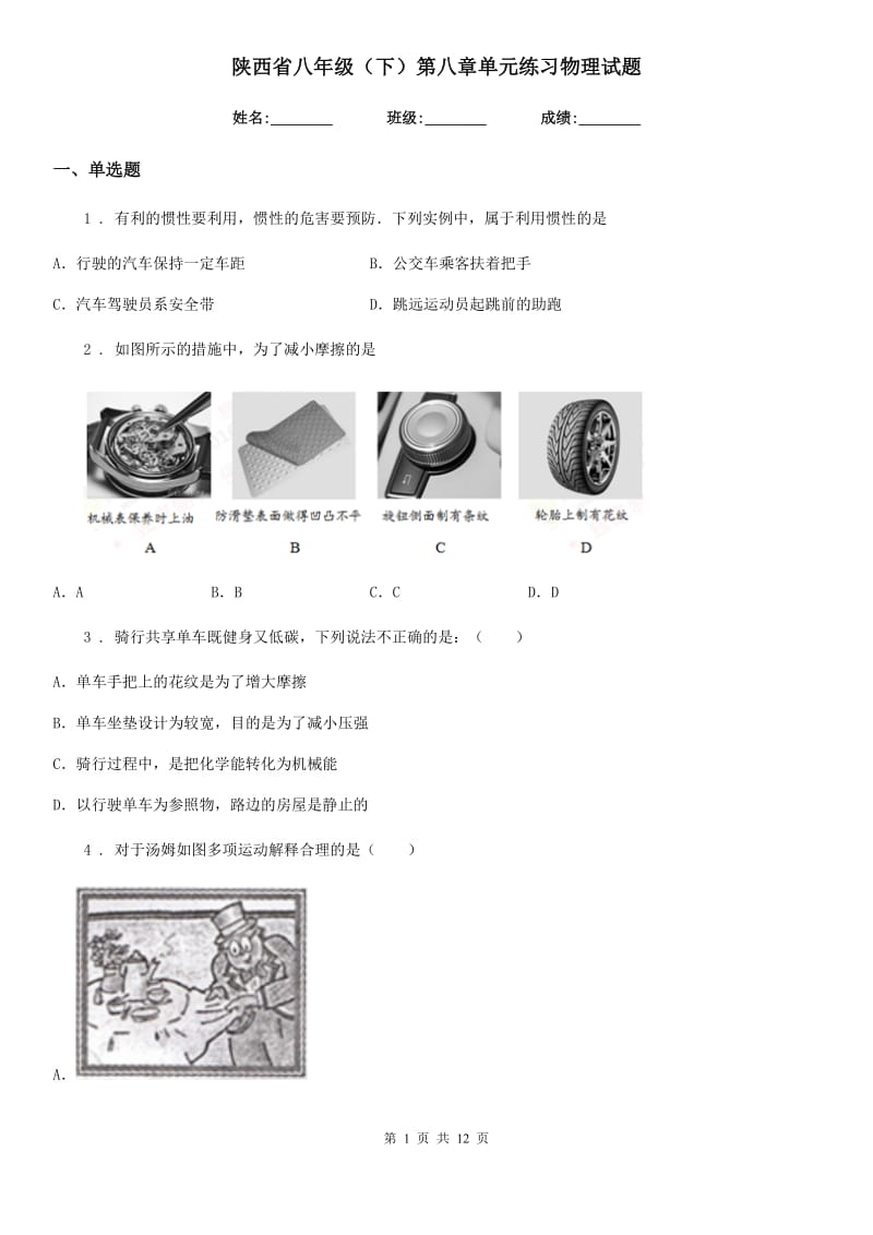 陕西省八年级（下）第八章单元练习物理试题_第1页