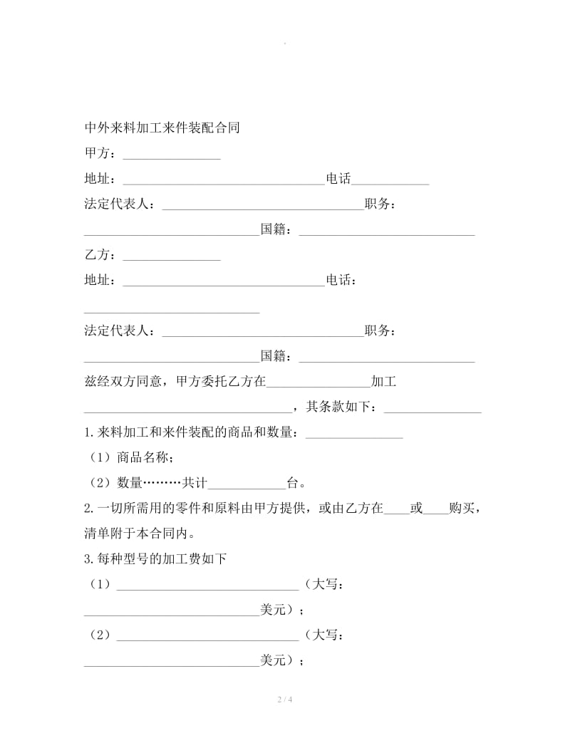 中外来料加工来件装配合同_第2页