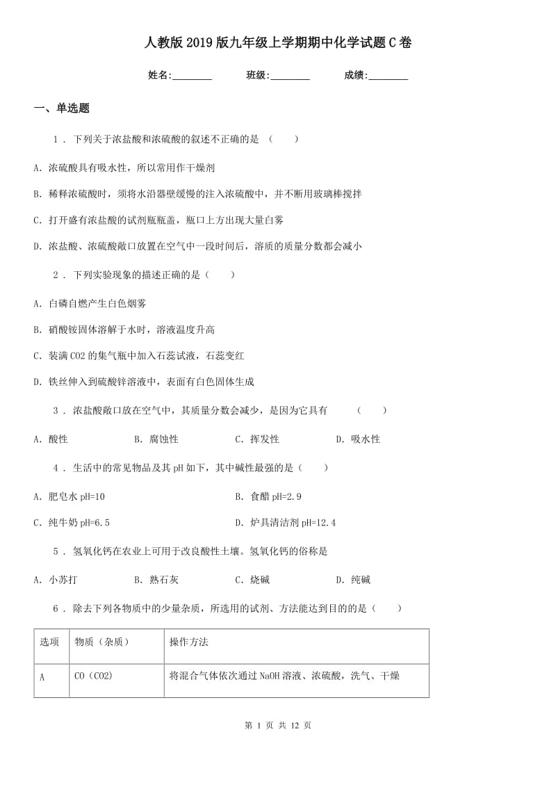 人教版2019版九年级上学期期中化学试题C卷新版_第1页