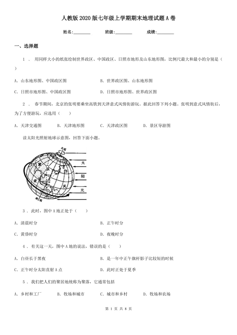 人教版2020版七年级上学期期末地理试题A卷(模拟)_第1页