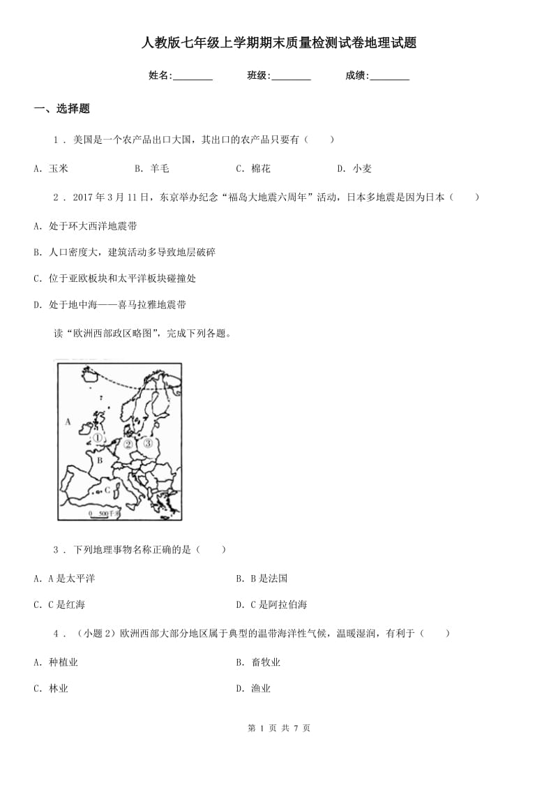 人教版七年级上学期期末质量检测试卷地理试题_第1页