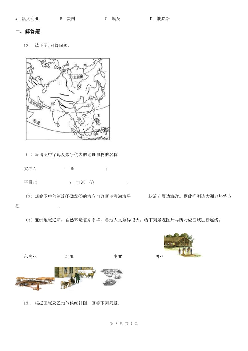 人教版七年级上学期期末质量检测试卷地理试题_第3页