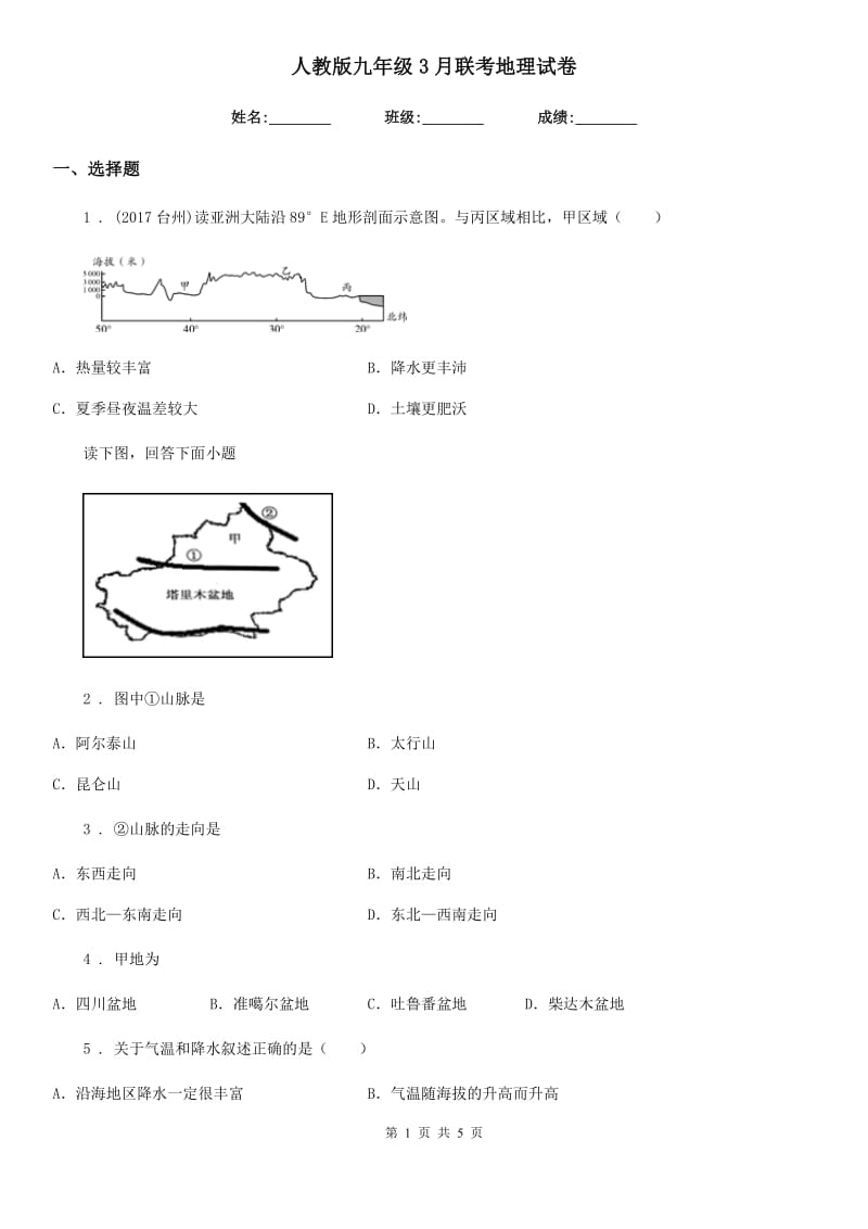 人教版九年级3月联考地理试卷_第1页