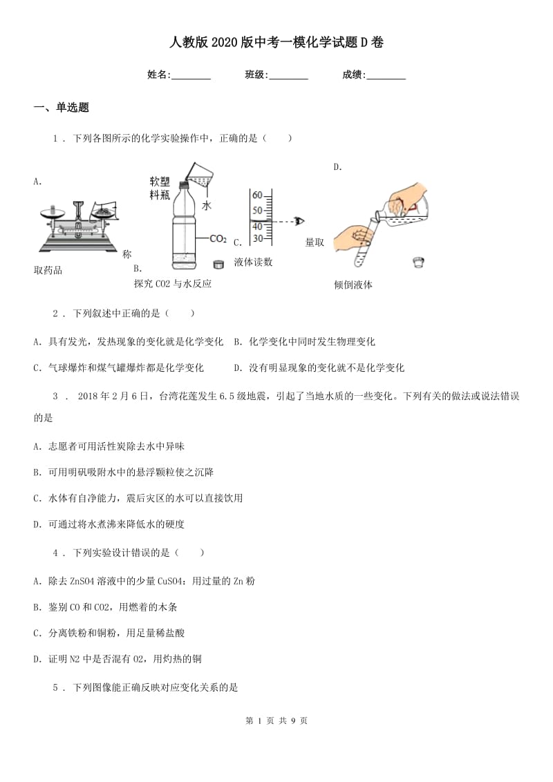 人教版2020版中考一模化学试题D卷_第1页