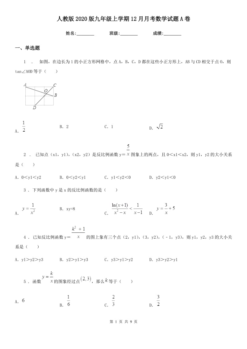 人教版2020版九年级上学期12月月考数学试题A卷（练习）_第1页
