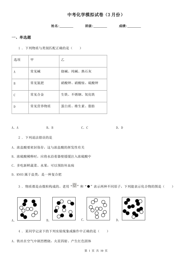 中考化学模拟试卷（3月份）_第1页