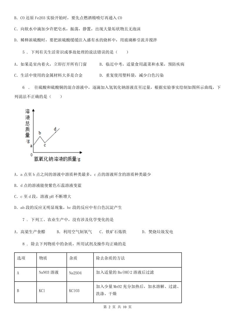 中考化学模拟试卷（3月份）_第2页