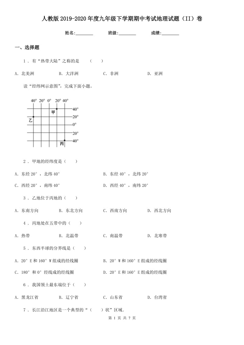 人教版2019-2020年度九年级下学期期中考试地理试题（II）卷_第1页