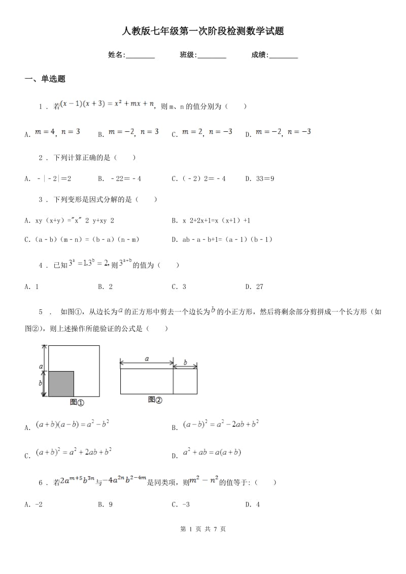 人教版七年级第一次阶段检测数学试题_第1页