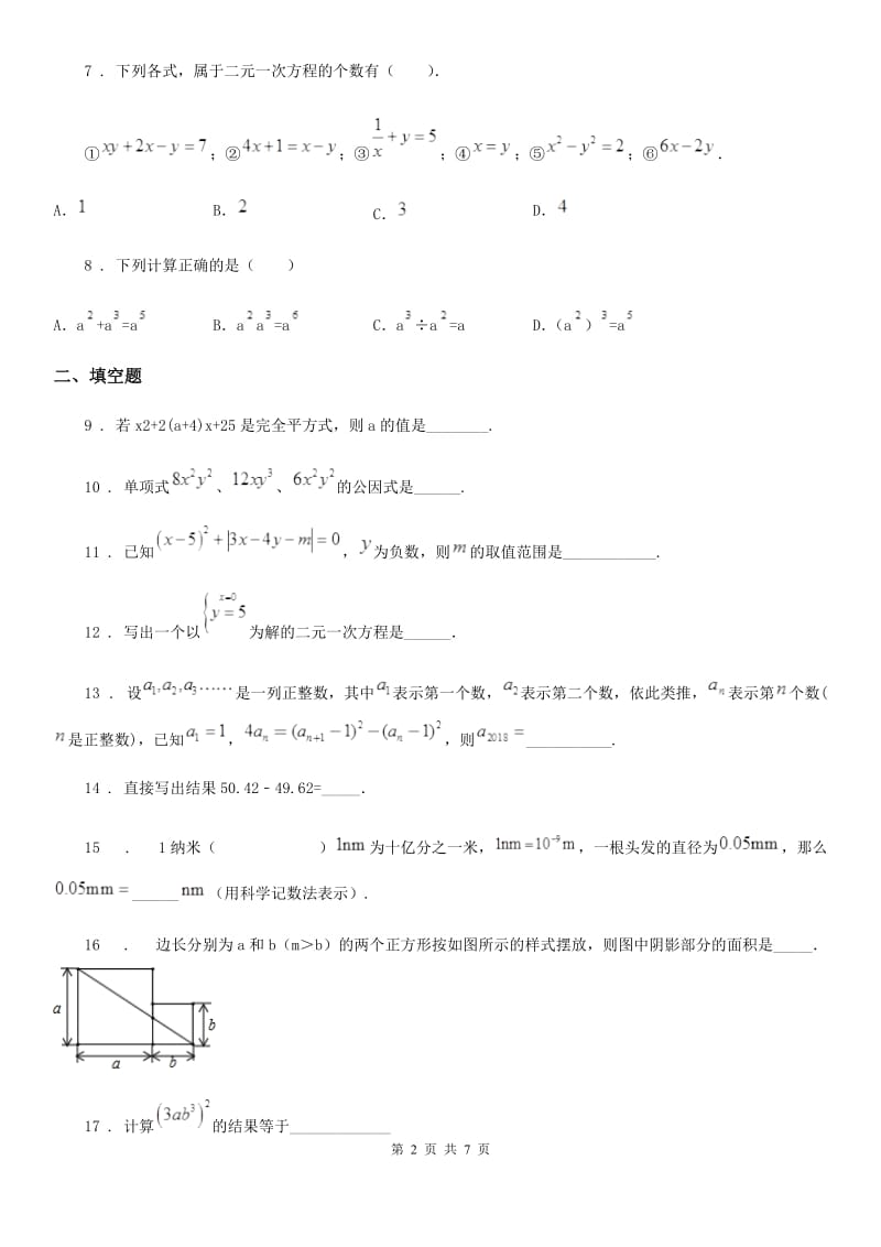 人教版七年级第一次阶段检测数学试题_第2页