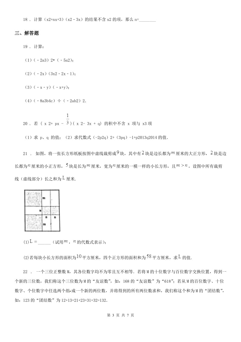 人教版七年级第一次阶段检测数学试题_第3页