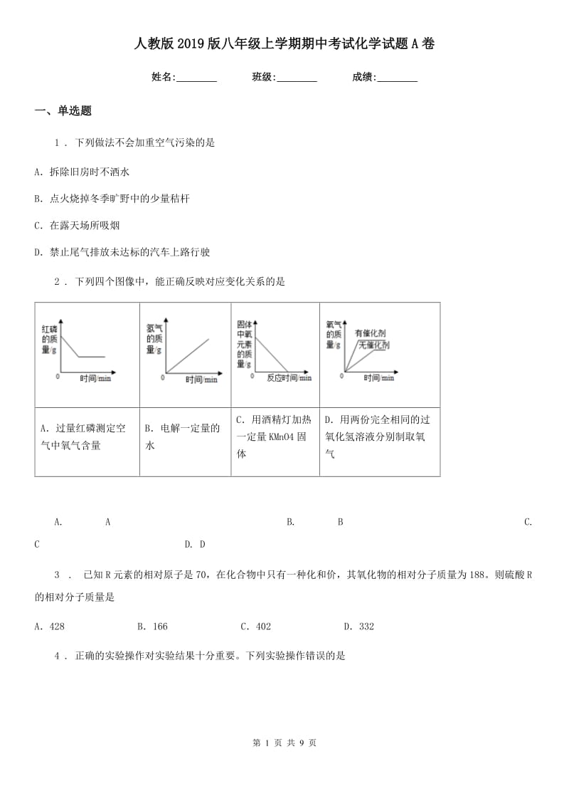 人教版2019版八年级上学期期中考试化学试题A卷_第1页