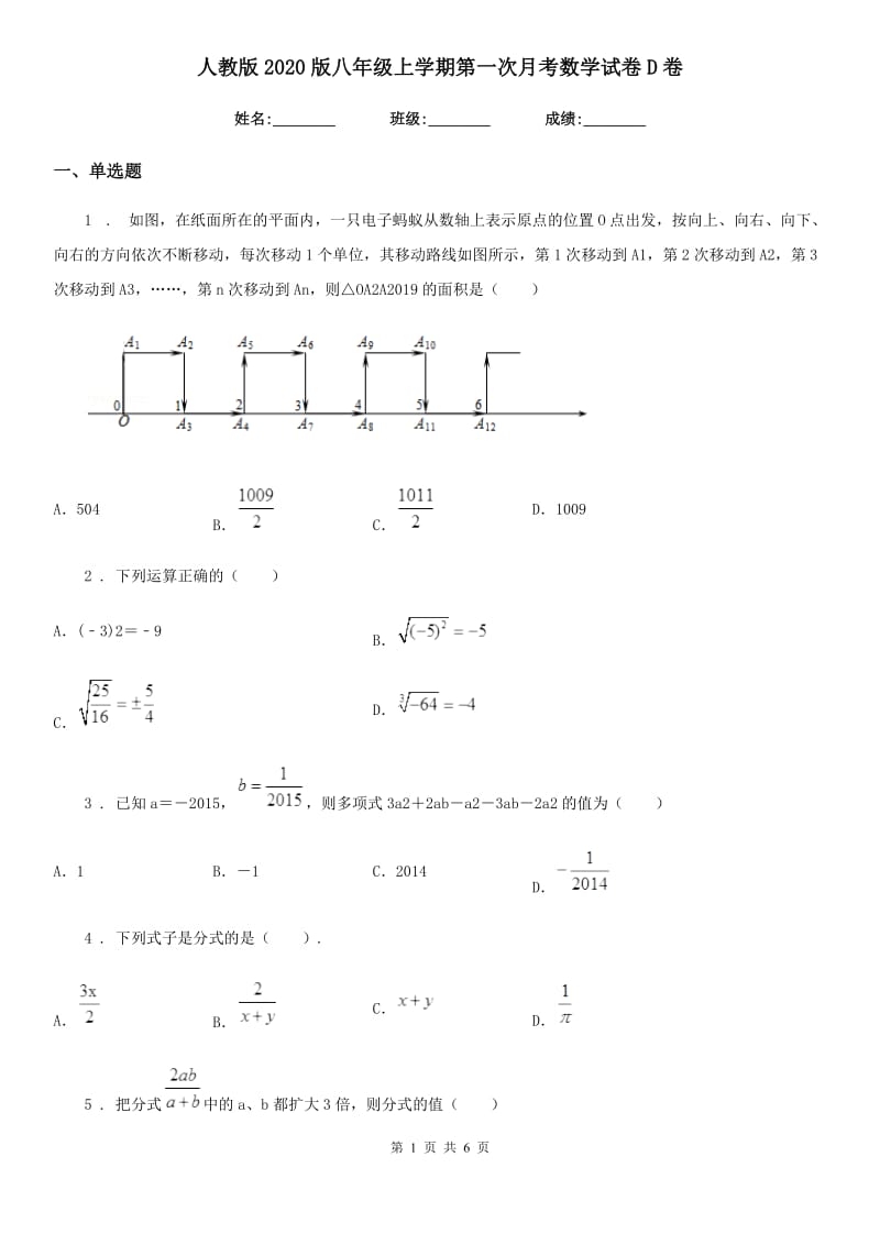 人教版2020版八年级上学期第一次月考数学试卷D卷_第1页