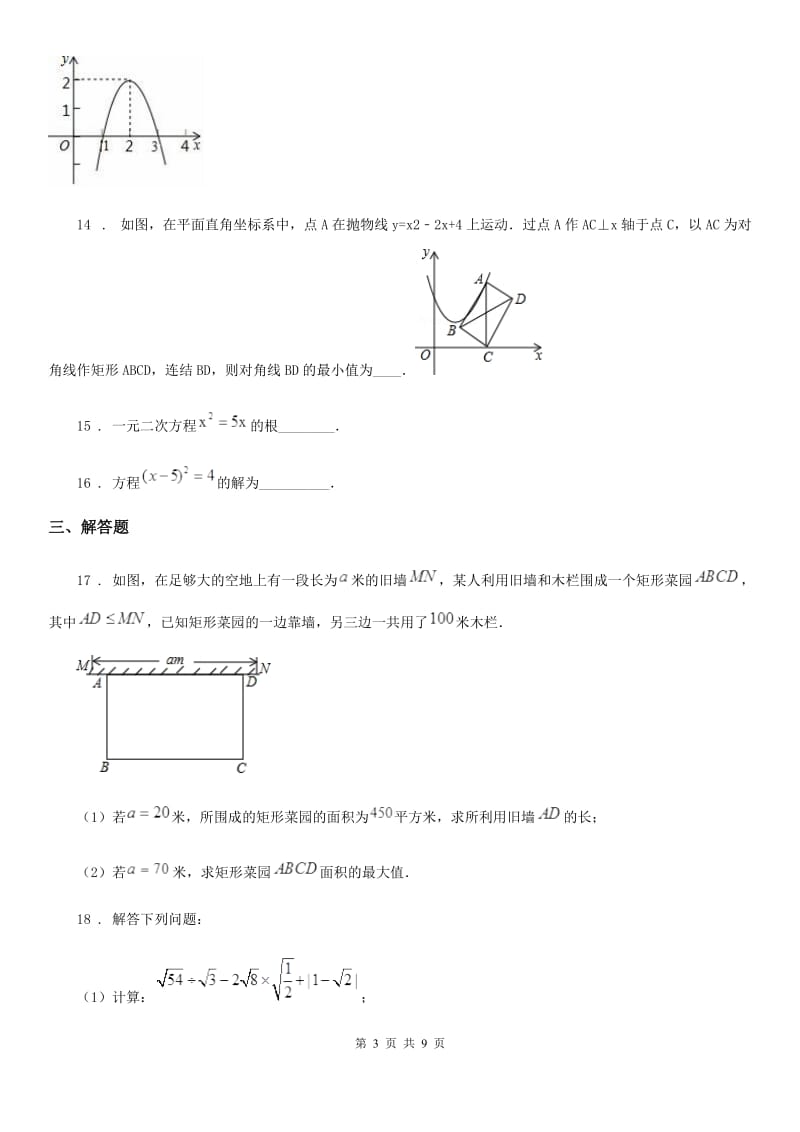 人教版九年级上册10月月考数学试题_第3页