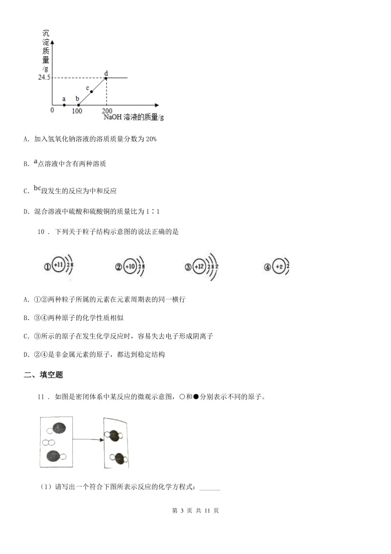 陕西省2019年九年级上学期12月月考化学试题C卷_第3页