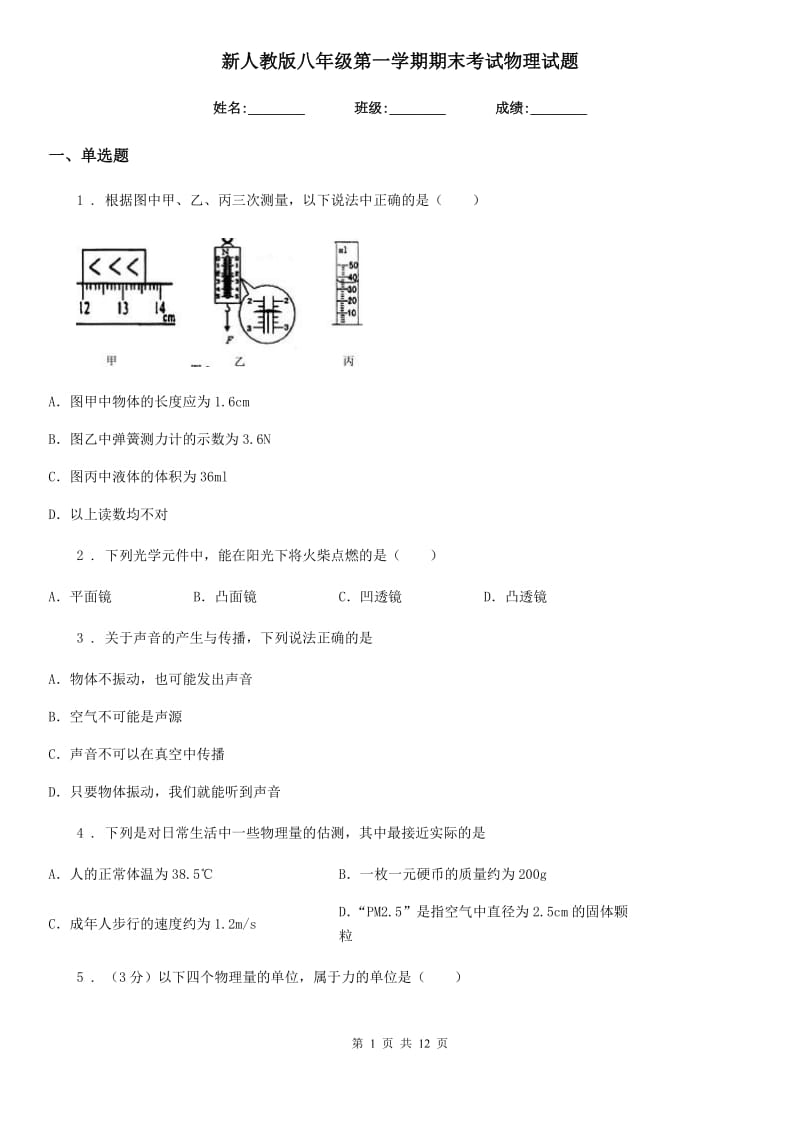 新人教版八年级第一学期期末考试物理试题_第1页