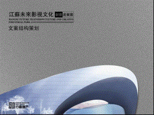 江苏未来影视文化创意园画册文案结构策划