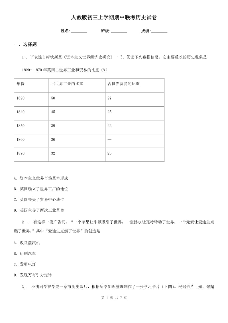 人教版初三上学期期中联考历史试卷_第1页